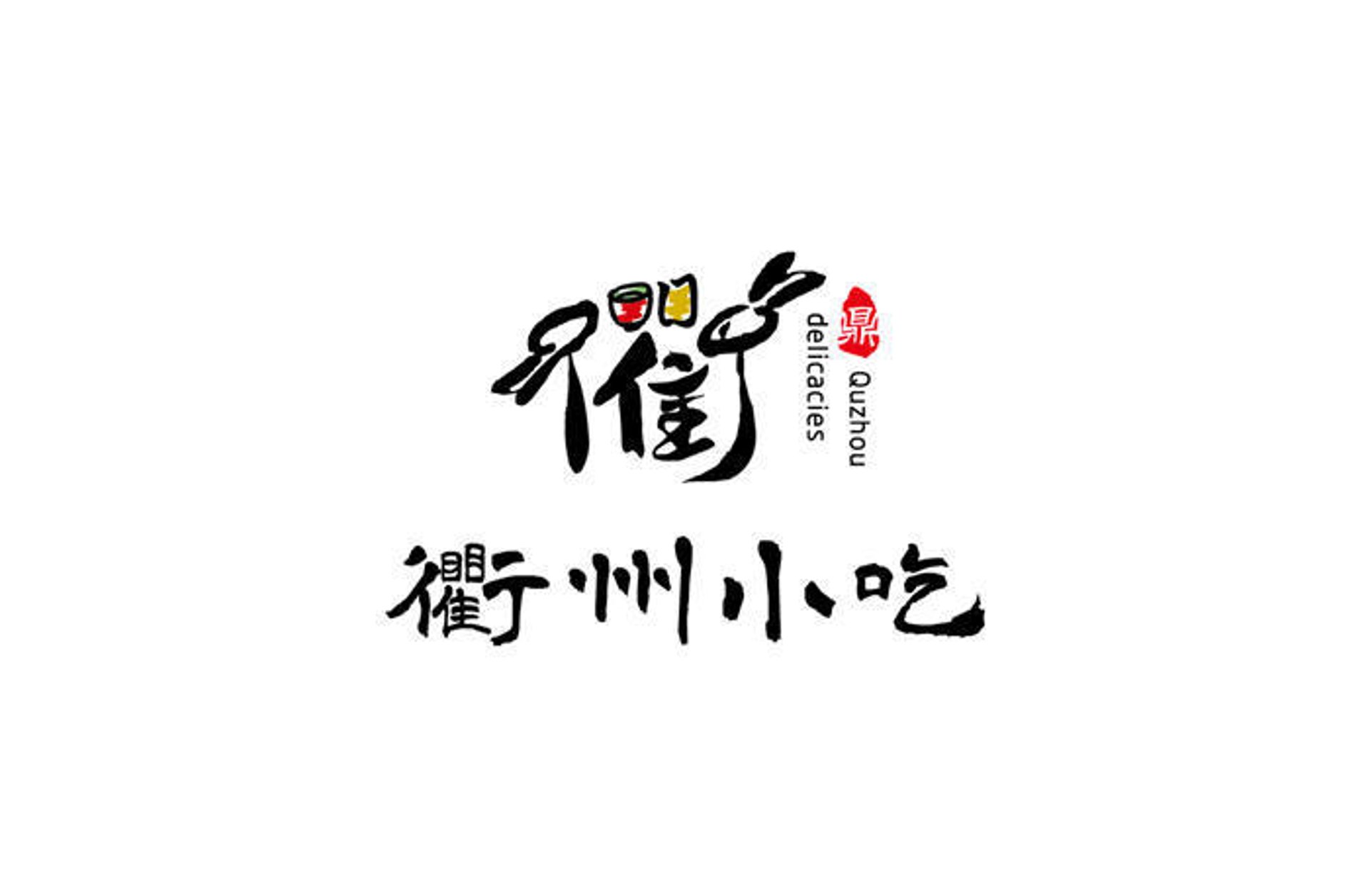 衢州小吃加盟,如何选择靠谱品牌?